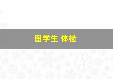 留学生 体检